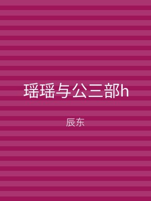 瑶瑶与公三部h