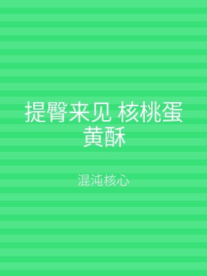 提臀来见 核桃蛋黄酥