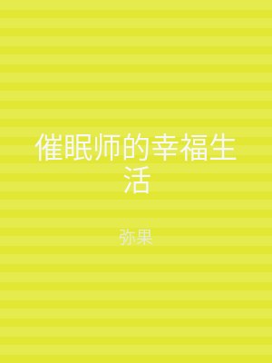 催眠师的幸福生活