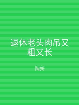 退休老头肉吊又粗又长