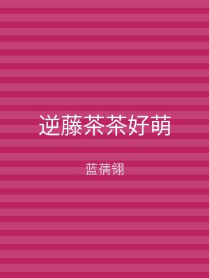 逆藤茶茶好萌