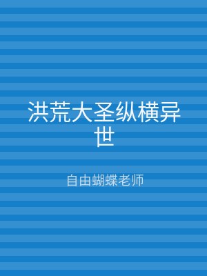 洪荒大圣纵横异世