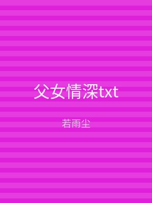 父女情深txt
