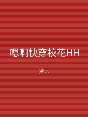 嗯啊快穿校花HH
