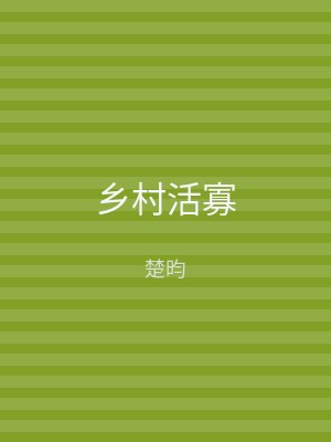 乡村活寡