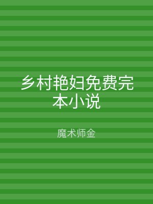 乡村艳妇免费完本小说