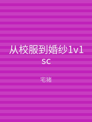 从校服到婚纱1v1sc
