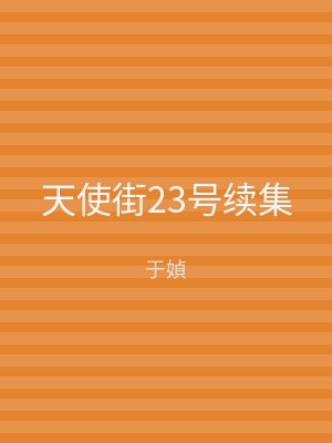 天使街23号续集