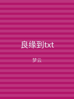 良缘到txt