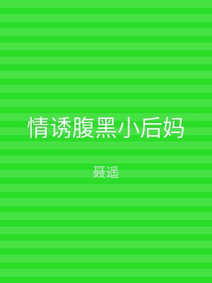 情诱腹黑小后妈
