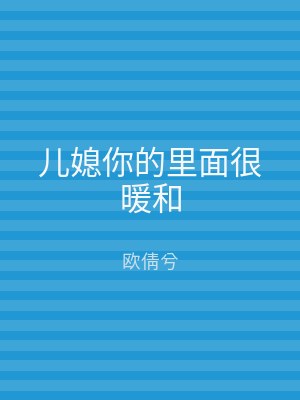 儿媳你的里面很暖和