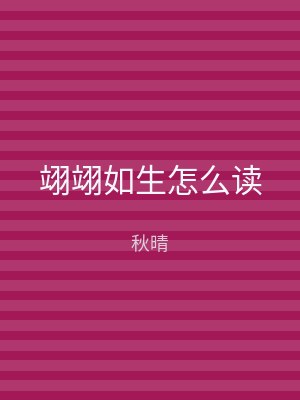 翊翊如生怎么读