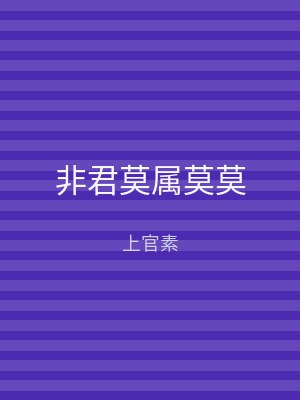 非君莫属莫莫