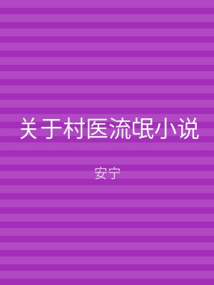 关于村医流氓小说