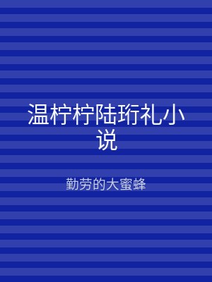温柠柠陆珩礼小说
