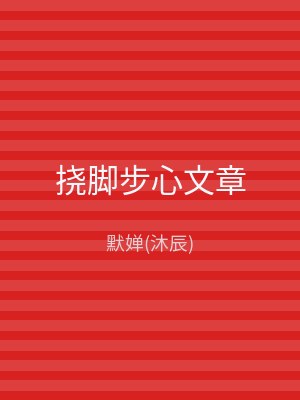 挠脚步心文章
