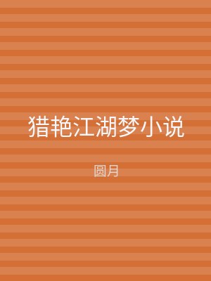 猎艳江湖梦小说