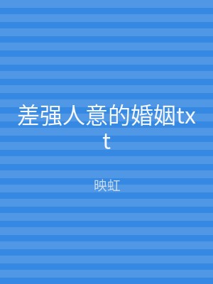 差强人意的婚姻txt