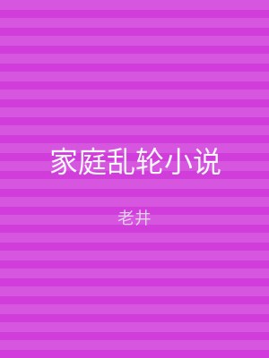 家庭乱轮小说