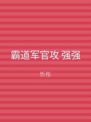 霸道军官攻 强强