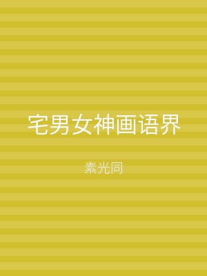 宅男女神画语界
