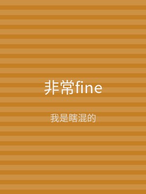 非常fine