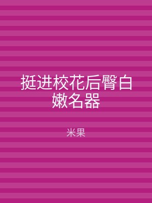 挺进校花后臀白嫩名器