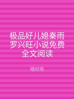 极品好儿媳秦雨罗兴旺小说免费全文阅读