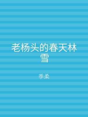 老杨头的春天林雪