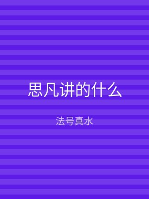 思凡讲的什么