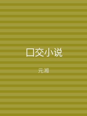 囗交小说