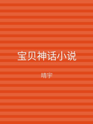 宝贝神话小说