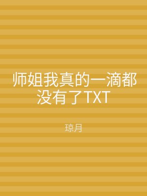 师姐我真的一滴都没有了TXT