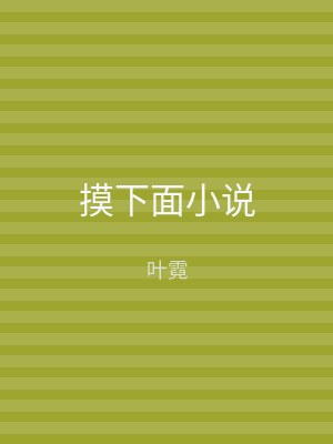 摸下面小说