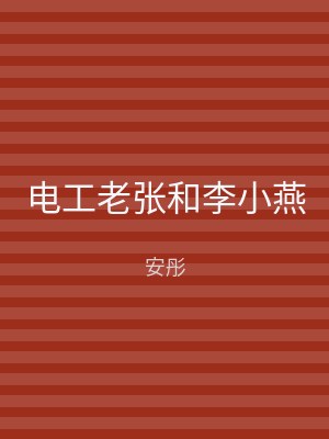 电工老张和李小燕