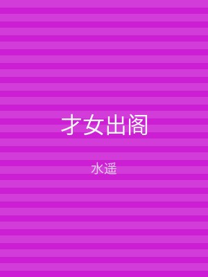 才女出阁