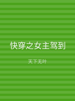 快穿之女主驾到