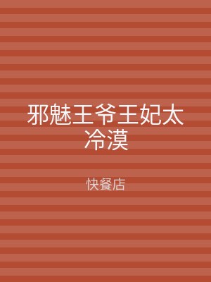 邪魅王爷王妃太冷漠