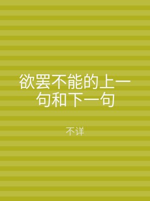 欲罢不能的上一句和下一句