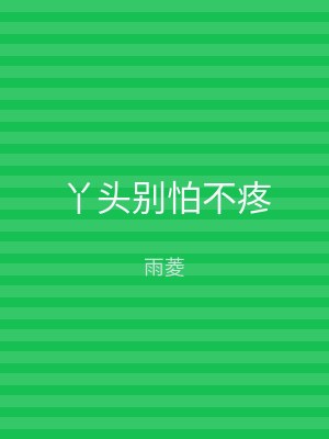 丫头别怕不疼
