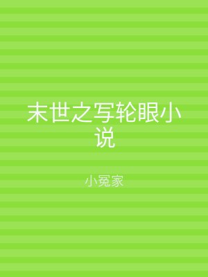 末世之写轮眼小说