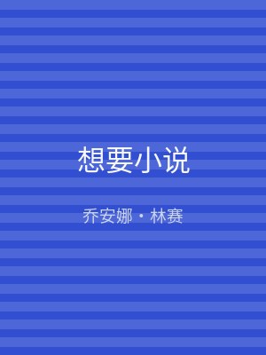 想要小说