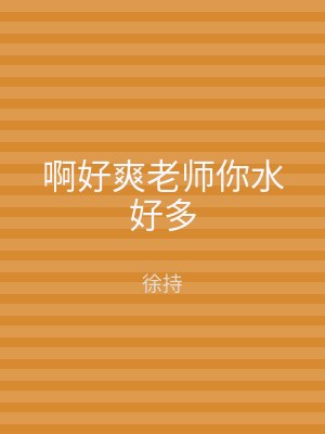 啊好爽老师你水好多
