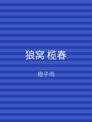 狼窝 榄春