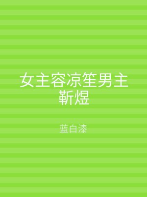 女主容凉笙男主靳煜