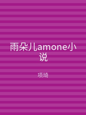 雨朵儿amone小说