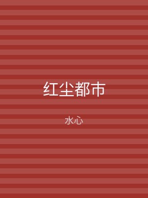 红尘都市