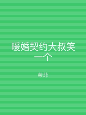 暖婚契约大叔笑一个