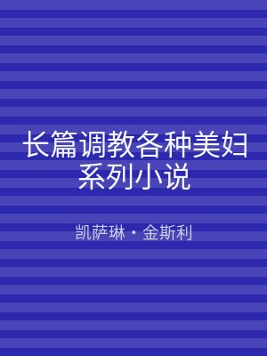 长篇调教各种美妇系列小说