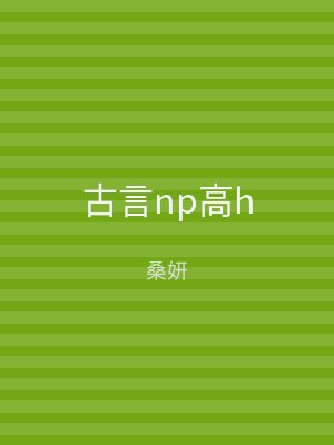 古言np高h